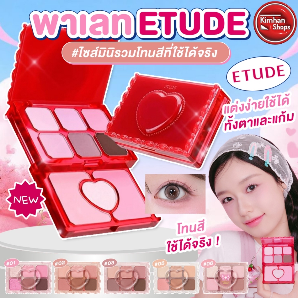 Etude My Petite Palette พาเลทอีทูดี้🎨