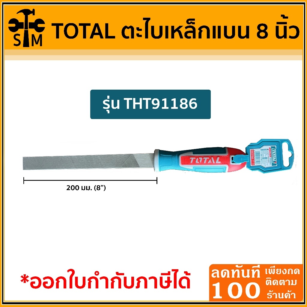 Total ตะไบเหล็กแบน 8 นิ้ว รุ่น THT91186 ของแท้ !!