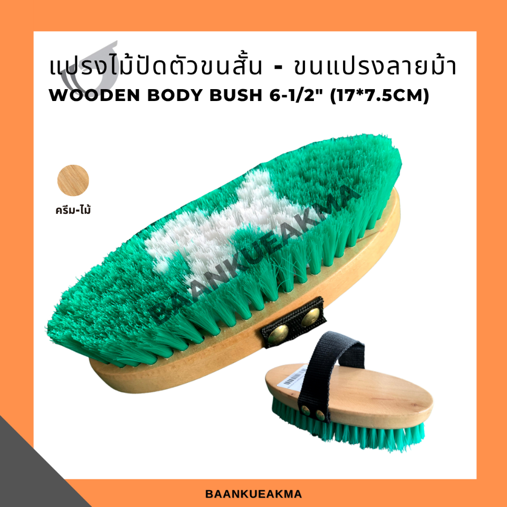 แปรงไม้ปัดตัวขนสั้น  ขนแปรงลายม้า