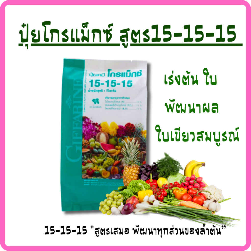 ปุ๋ยกิฟฟารีน โกรแม็กซ์สูตรเสมอ 15-15-15 ขนาด 1 กิโลกรัม สูตรพัฒนาทุกส่วนของลำต้น ดิน สวน ปุ๋ยเกล็ด ป