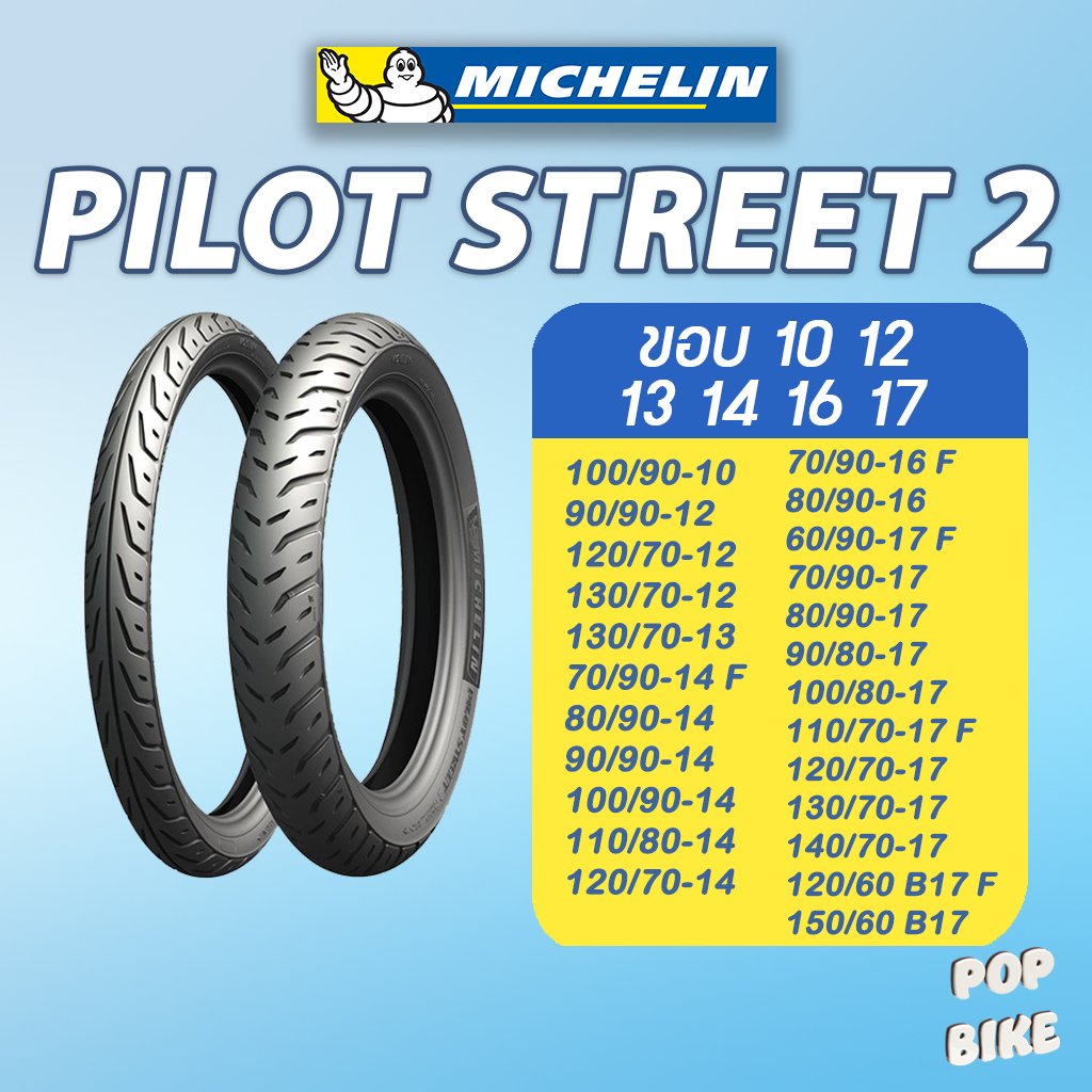 ยางมิชลิน รุ่น Michelin Pilot Street 2 ขอบ 10 12 13 14 16 17 สำหรับรถมอเตอร์ไซด์