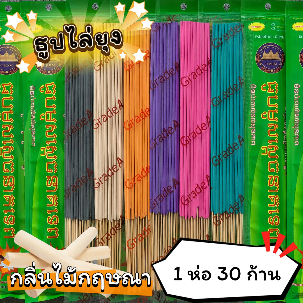 #ราคาต่อ 1 ห่อ ธูปสมุนไพร ธูปไล่ยุง ธูปกันยุง กลิ่นไม้กฤษณา (1 ห่อ มี 30 ก้าน)
