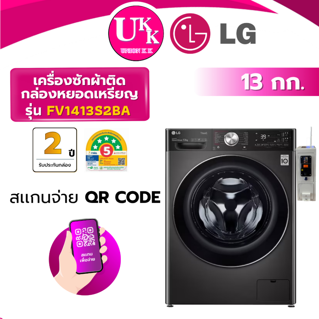 LG เครื่องซักผ้าฝาหน้า รุ่น FV1413S2BA ติดกล่องหยอดเหรียญ QR Code ขนาด 13 กก สีดำ Inverter ( รับประก