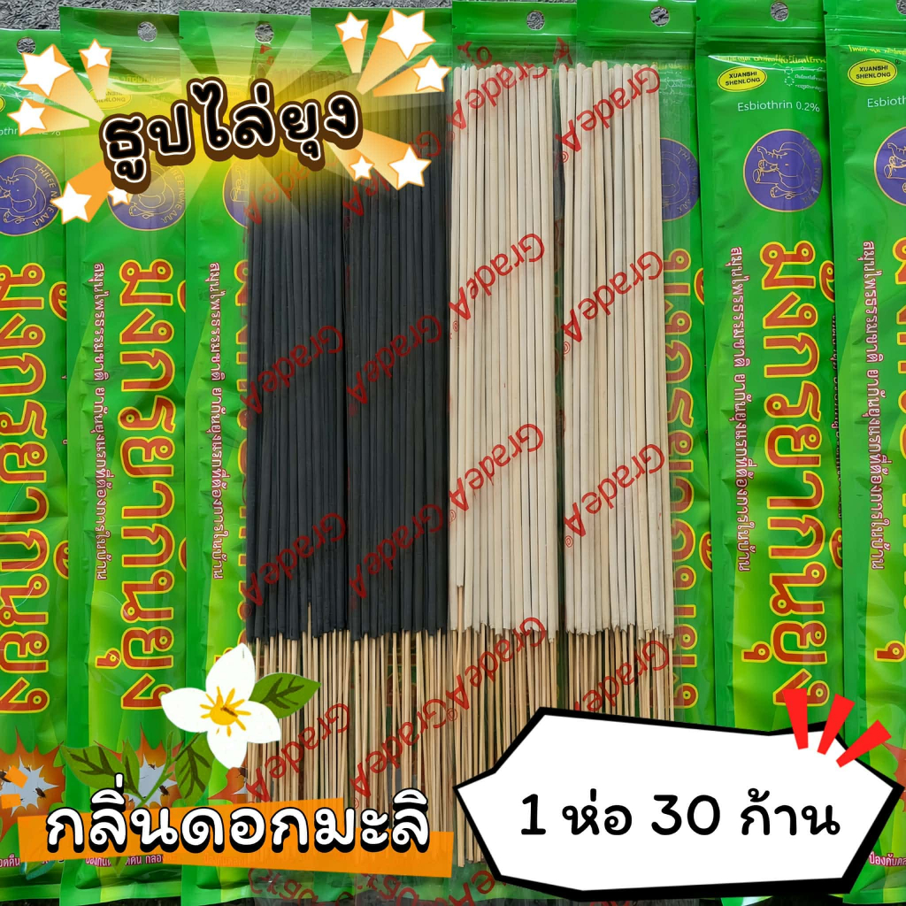 #ราคาต่อ 1 ห่อ ธูปสมุนไพร ธูปไล่ยุง ธูปกันยุง กลิ่นมะลิ (1 ห่อ มี 30 ก้าน)