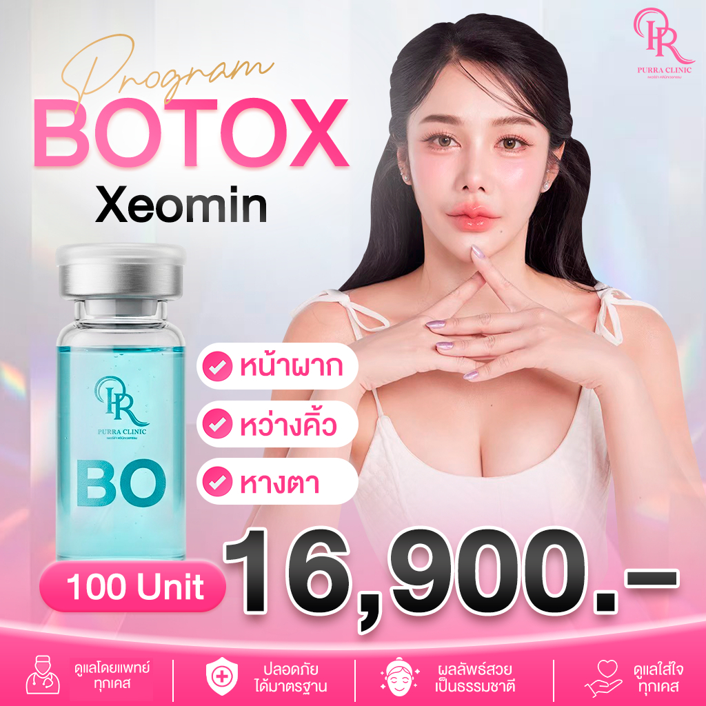 E-Voucher โปรแกรม Botox Xeomin 100 Units ดูแลริ้วรอยบนใบหน้า พร้อมปรับลุคให้ดูเรียบเนียนอย่างเป็นธรร