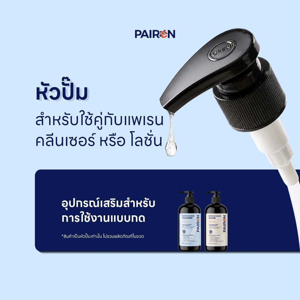 PAIREN แพเรน หัวปั๊มผลิตภัณฑ์สำหรับใช้กับขวด Pairen Cleanser และ Lotion
