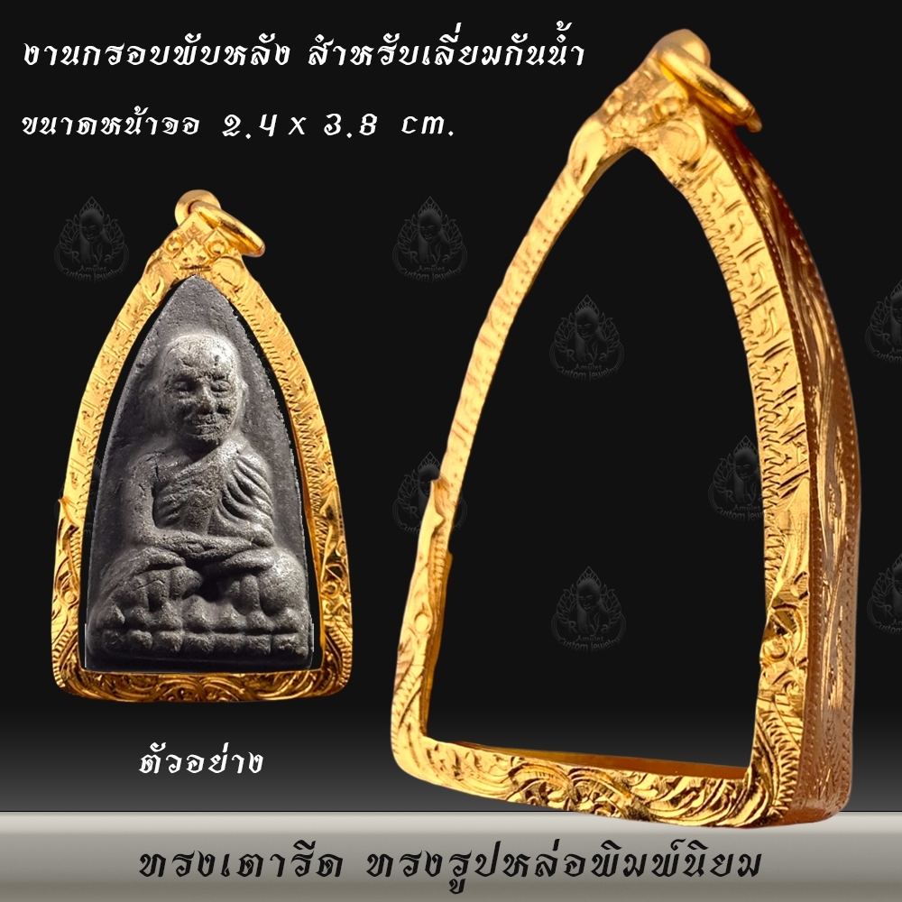 กรอบพระงานพับหลัง งานทองจิวเวลรี ทรงรูปหล่อ/ทรงเตารีด (ขนาดหน้าจอ 2.4x3.8 cm.) รหัส 2438