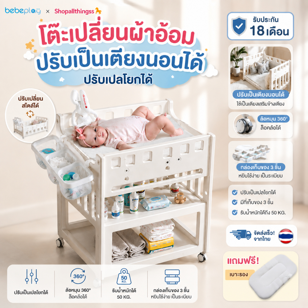 (ประกัน18เดือน) bebeplay โต๊ะเปลี่ยนผ้าอ้อม โต๊ะและเบาะรองสำหรับเปลี่ยนผ้าอ้อม โต๊ะวางของเด็ก 2IN1 ร