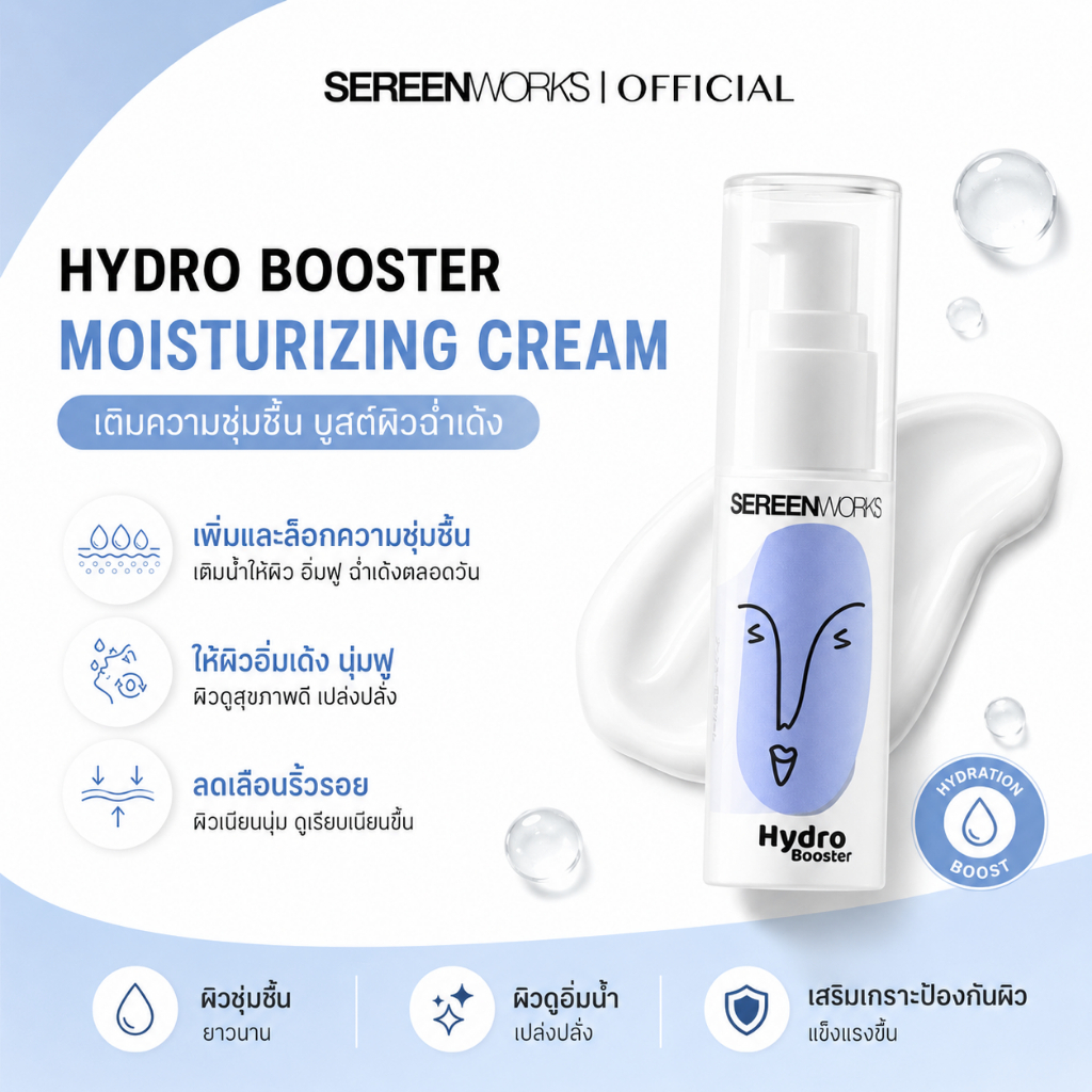 SEREENWORKS Hydro Booster Moisturizing Cream 30ml. มอยเจอร์เนื้อครีมช่วยล็อคความชุ่มชื้น ปกป้องผิวจากมลภาวะ