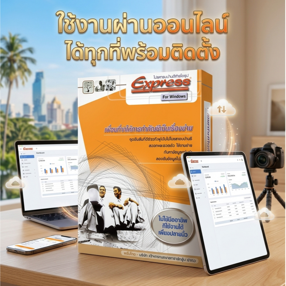 โปรแกรมบัญชี Express Accounting ออนไลน์ v.1.0.1.94 ภาษาไทย ติดตั้งพร้อมใช้งานได้ทันที