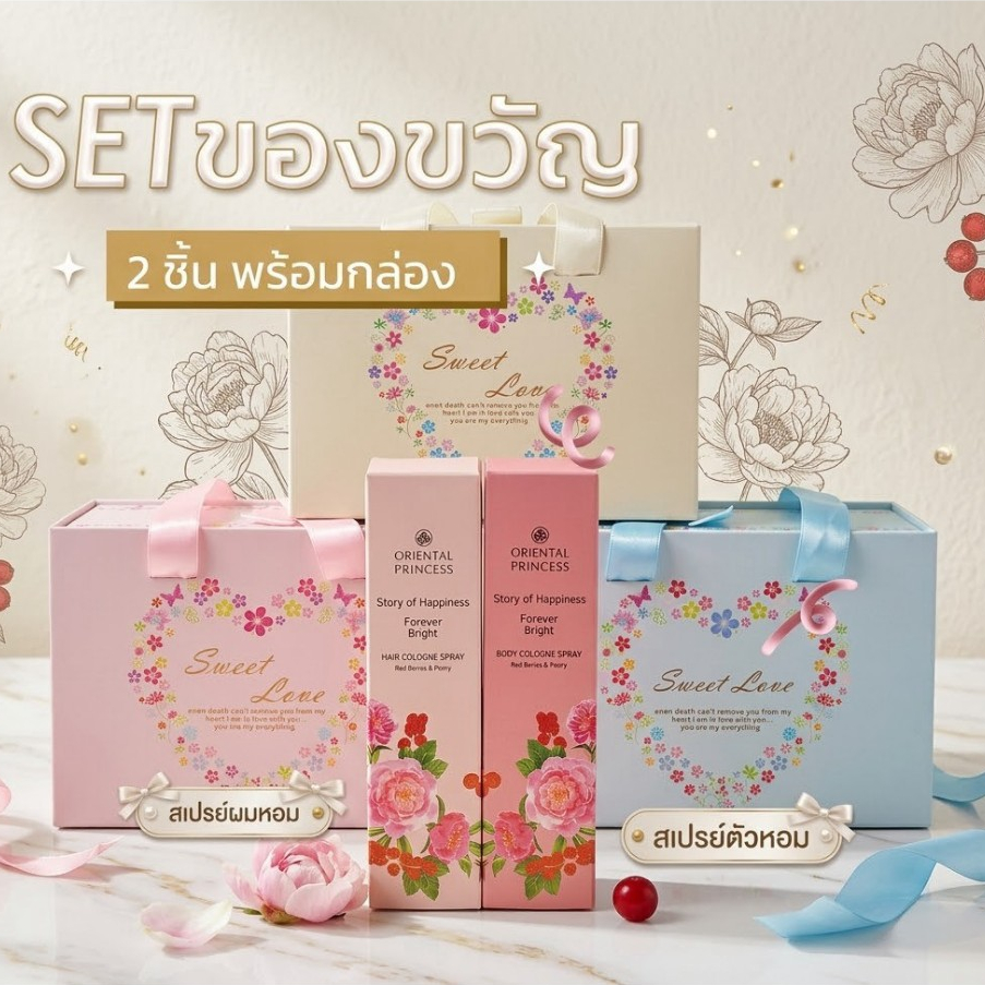 เซ็ตของขวัญ สเปรย์ฉีดผม+ฉีดตัวหอม โอเรียนทอล พร้อมส่ง
