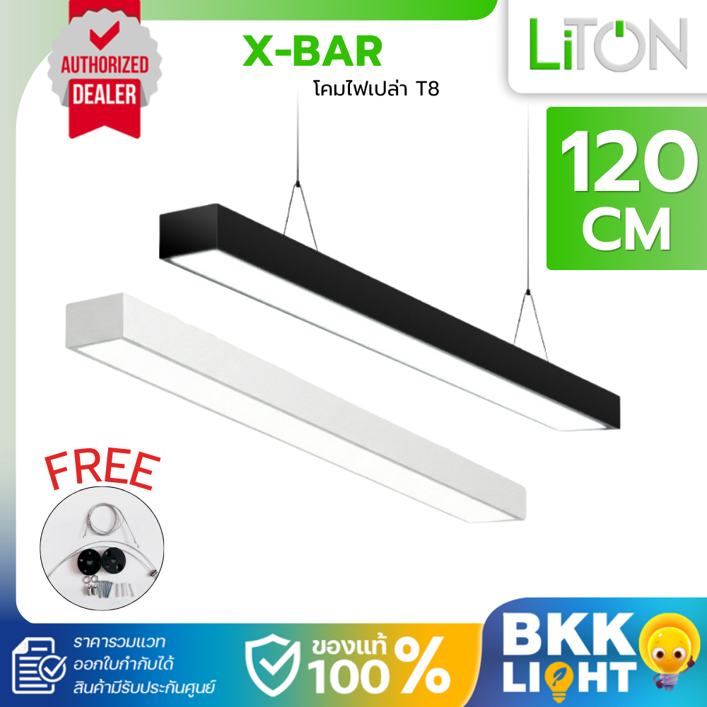 Liton โคมไฟเปล่า T8 ขั้ว G13 รุ่น X-Bar (Single Tube - Double Tube ) ยาว 120cm ใช้กับ T8 LED แถมสลิง