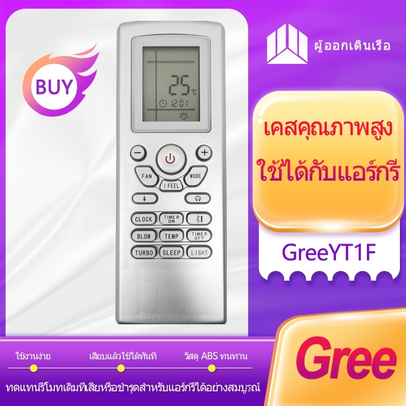 [พร้อมส่ง] รีโมทแอร์สตาร์ Aire Gree Star Air Gree Amena Trane รุ่น yt1f