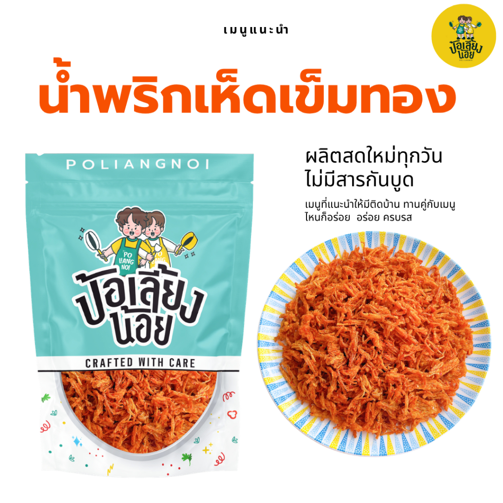 น้ำพริกเห็ดเข็มทอง กรอบ หอม อร่อย เจทานได้ โรยข้าว กรอบอร่อย