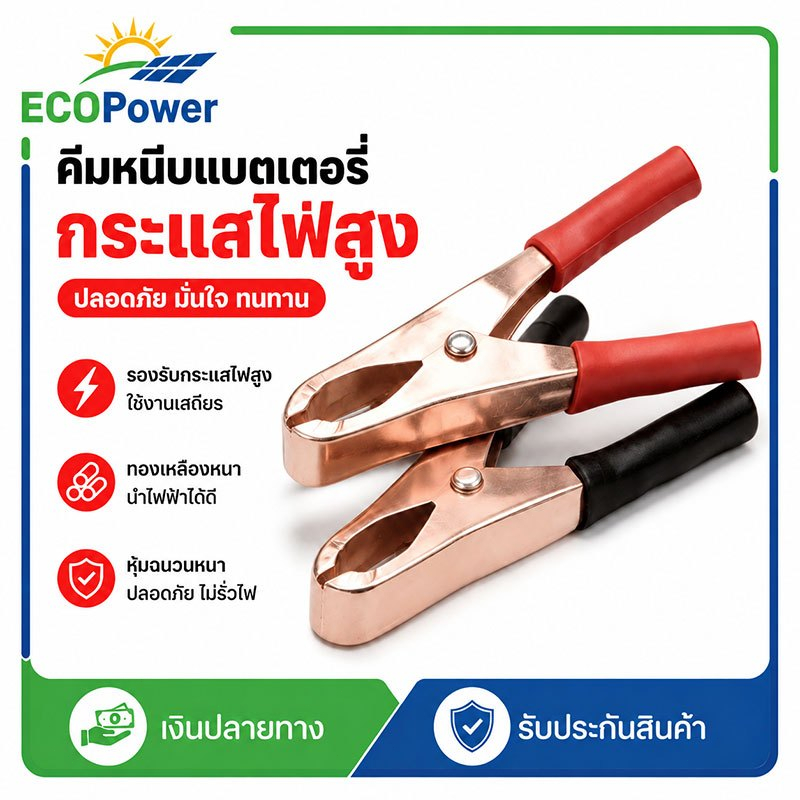 คีมจับแบตเตอรี่ทองแดงบริสุทธิ์ คลิปจับไฟปั๊มน้ำ 12V สายแดง-ดำ กันลัดวงจร สำหรับรถมอเตอร์ ปั๊มน้ำเกษตร โซล่าเซลล์