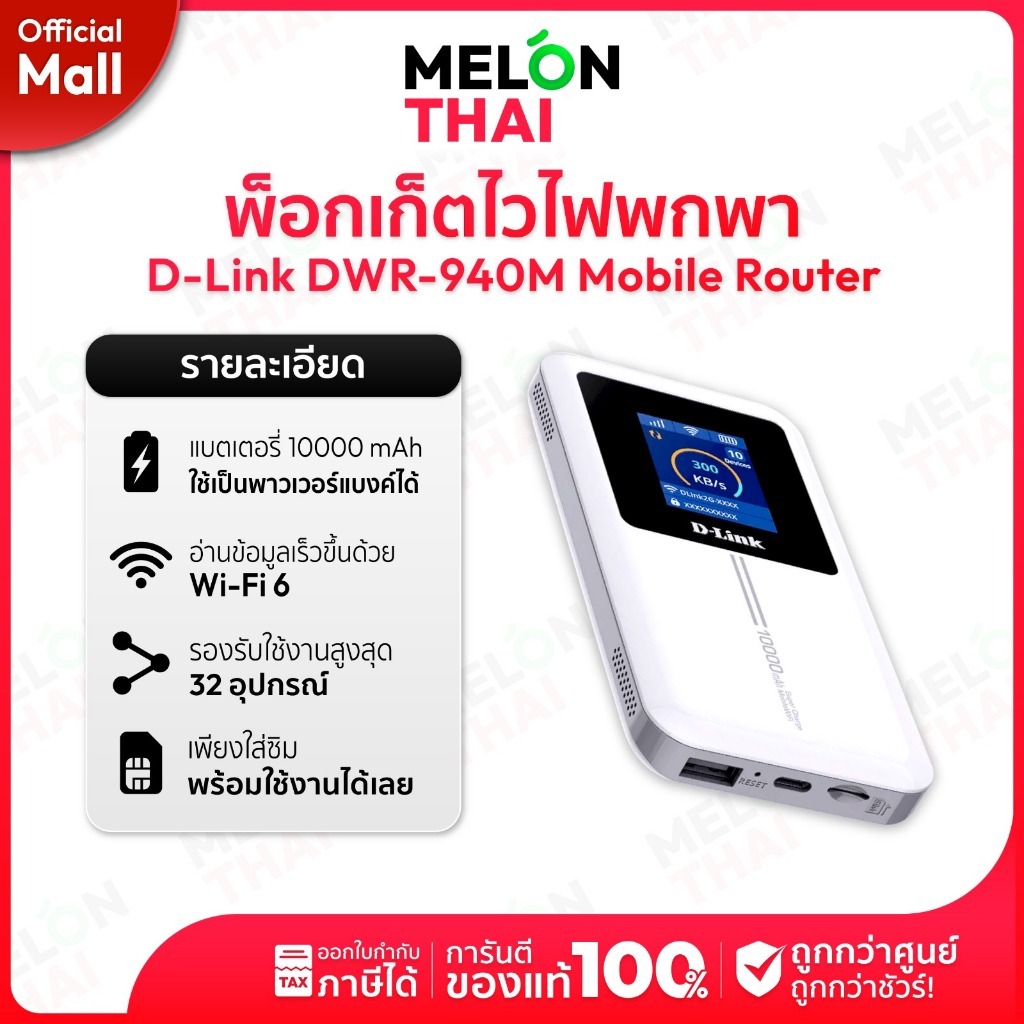 พ็อกเก็ตไวไฟพกพา D-Link DWR-940M Pocket WiFi 4G LTE ครอบคลุมสัญญาณ 4G LTE ทั่วโลก ประกันศูนย์ 3 ปี |