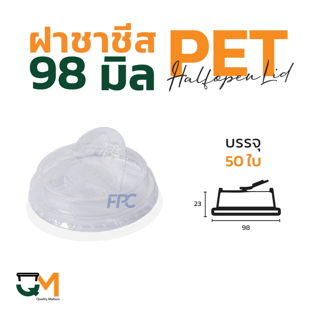 ฝาชาชีส 98 มม. PET ฝาแก้วพลาสติกยกดื่ม (50ใบ) [F-98H]