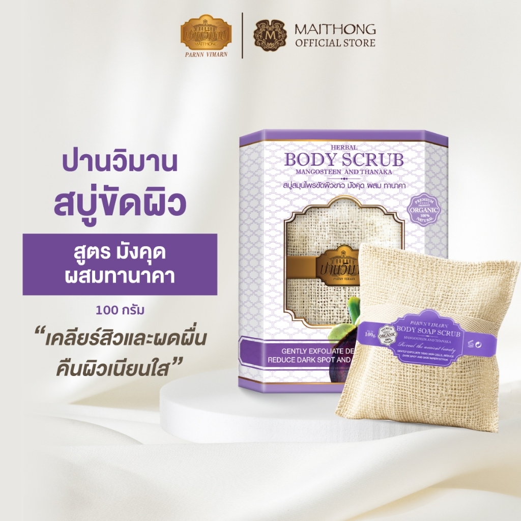 Parnn Vimarn ปานวิมาน สบู่ขัดผิวมังคุดผสมทานาคา 100g สบู่สครับพร้อมถุงขัดผิว คืนผิวเนียนใส เหมาะกับผู้มีปัญหาสิว ผดผื่น