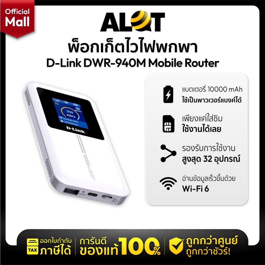 D-Link DWR-940M Pocket WiFi 4G LTE เราเตอร์ใส่ซิม พกพา แบต 10000mAh ปล่อย WiFi สูงสุด 32 เครื่อง ประ