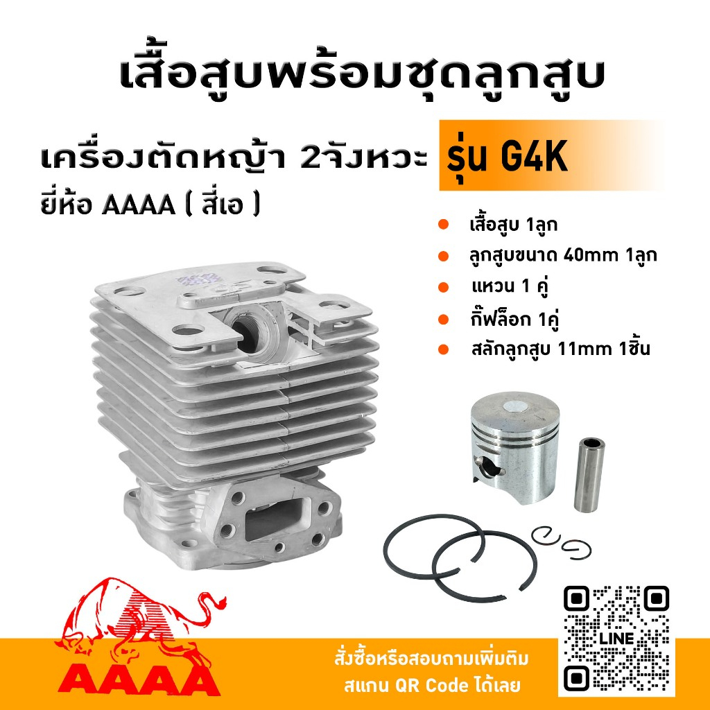 เสื้อสูบพร้อมชุดลูกสูบ SUZUKI G4K ยี่ห้อ AAAA (สี่เอ)