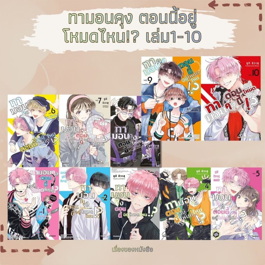 พร้อมส่ง หนังสือ ทามอนคุง ตอนนี้อยู่โหมดไหน!? เล่ม 1-10 (Mg) ผู้เขียนยูกิ ชิวาสุ สนพ.PHOENIX Next