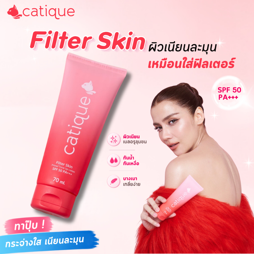 CATIQUE FILTER SKIN PRIMER TONE UP LOTION SPF 50PA+++ แคททีค ฟิลเตอร์ สกิน ไพร์มเมอร์
