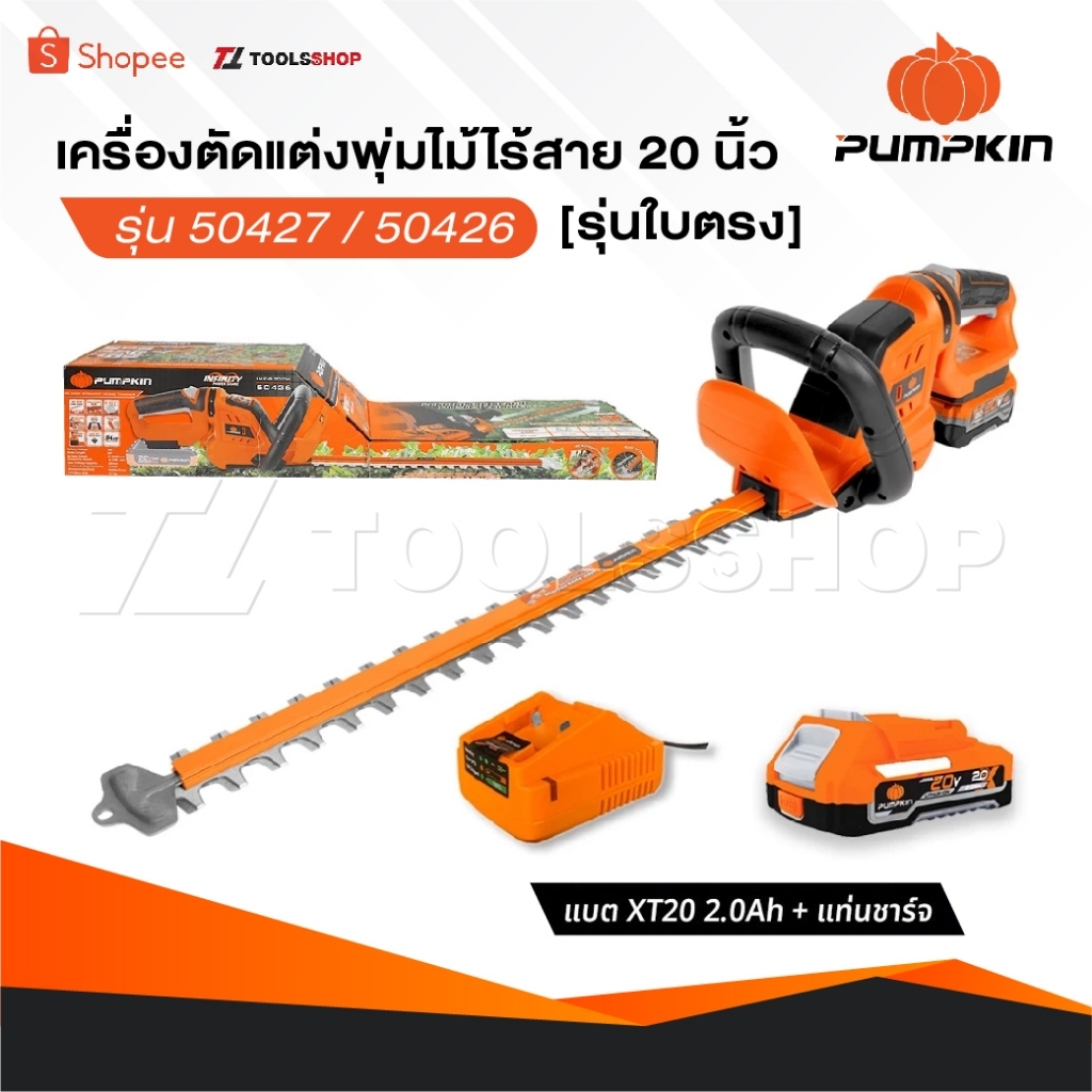 PUMPKIN เครื่องตัดแต่งพุ่มไม้ไร้สาย 20" [ รุ่นใบตรง ] 50427 / 50426