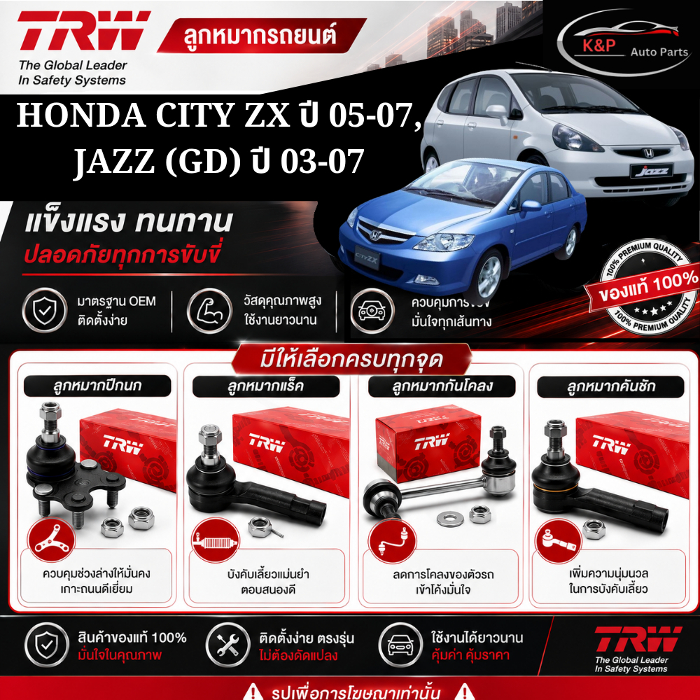 TRW ชุดช่วงล่าง รถ HONDA CITY ZX ปี 05-07, JAZZ (GD) ปี 03-07 ลูกหมากคันชักนอก/ลูกหมากปีกนกล่าง/ลูกห
