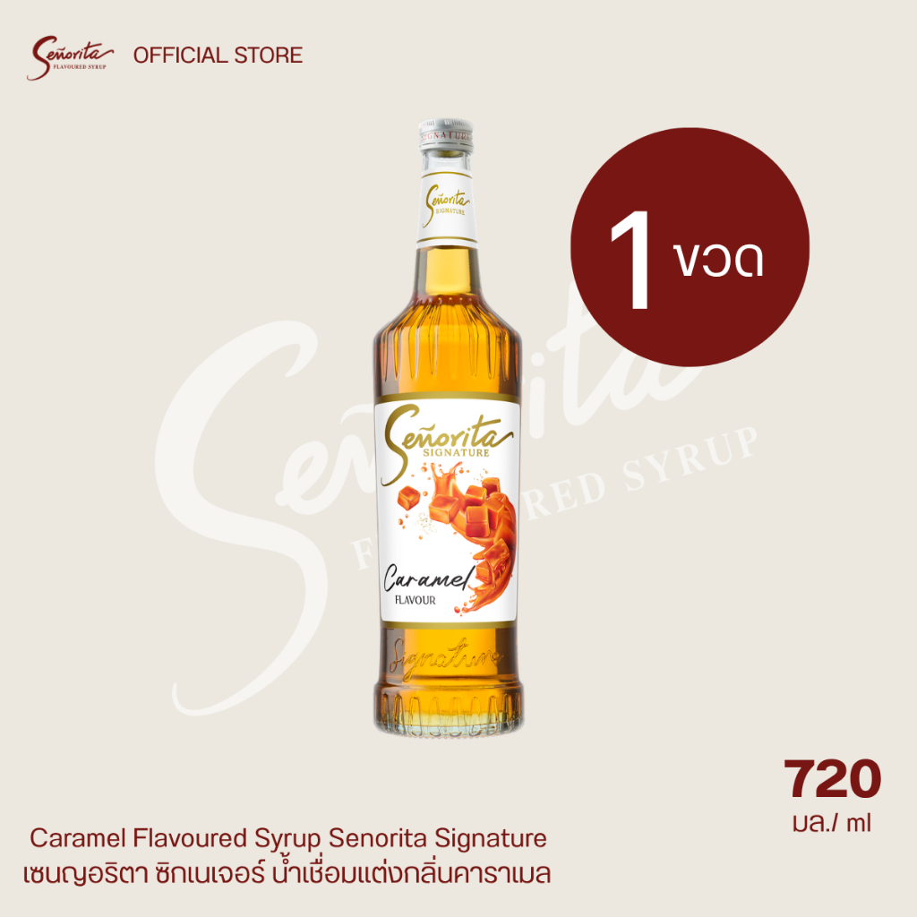 Senorita Signature - Caramel Flavoured Syrup เซนญอริตา ซิกเนเจอร์ น้ำเชื่อมแต่งกลิ่นคาราเมล 720ml. (1 ขวด)
