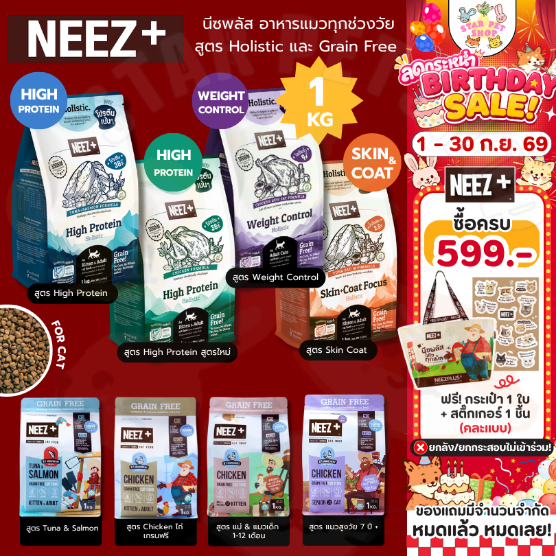{FS } Neez+ Grain free อาหารแมวอาหารเม็ดพรีเมี่ยม นีซพลัส ไม่เค็ม แก้ปัญหาขนร่วง แก้ปัญหากินยาก 1 kg