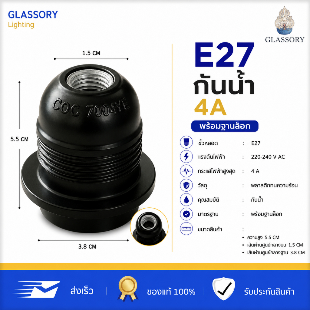 GLASSORY ขั้วหลอดไฟ E27 แบกกาไลท์ มีเกลียวล็อก ขั้วหลอดไฟสนาม ขั้วโคมฝาชี ขั้วหลอดกันน้ำ ใช้กับหลอด LED 220V