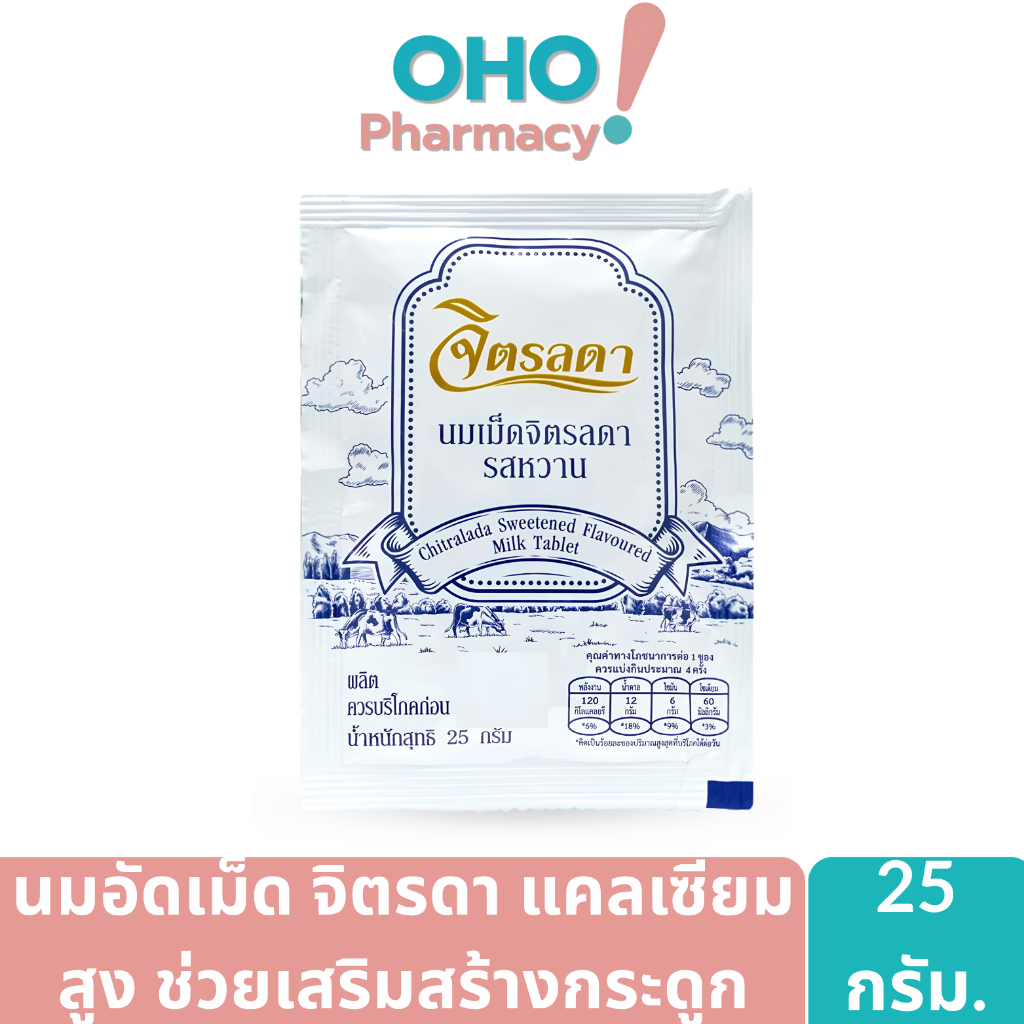 นมอัดเม็ดจิตรลดารสหวาน มีแคลเซียมและฟอสฟอรัสช่วยให้กระดูกและฟันแข็งแรง 1ซอง (ขนาด 25 กรัม)