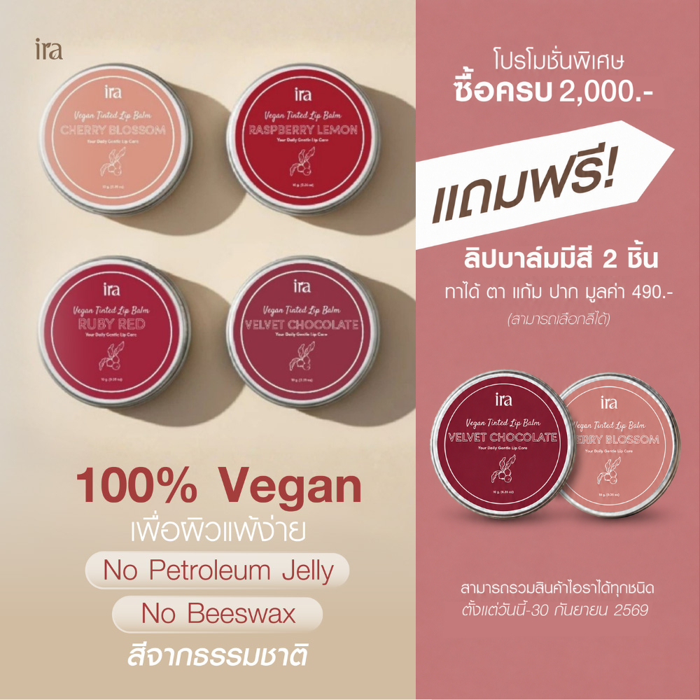 Ira Vegan Tinted ลิปบาล์มวีแกนมีสี ปากชุ่มชื้น สำหรับผิวแพ้ง่าย 10g แพคเกจตลับ