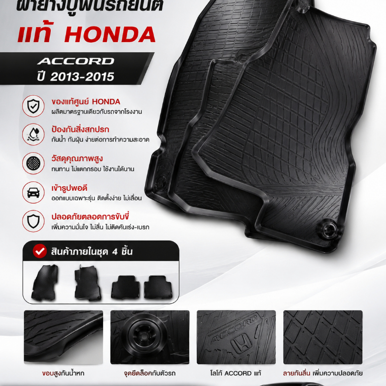 ผ้ายางปูพื้น Accord G9 ผ้ายางปูพื้น Accord 2013-2015 ผ้ายางแท้ Honda Accord ราคาถูกผ้ายางกันน้ำ Acco