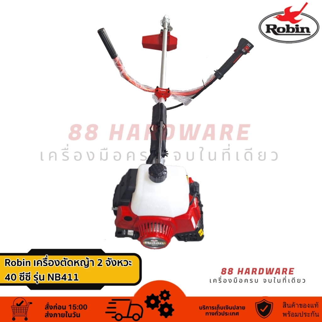 Robin เครื่องตัดหญ้า 2 จังหวะ รุ่น NB411 (ของแท้)