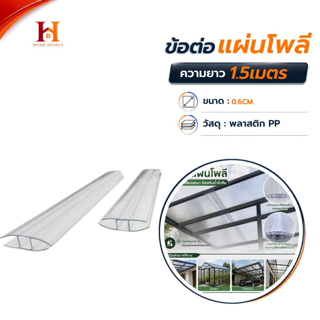 ตัวปิดขอบ-U /ตัวต่อ-H (พลาสติก) ยาว 150 ซม. ตัวเชื่อมสำหรับแผ่นโพลีหนา 6มิล งานหลังคา ฝาบ้าน DIY งานประตู