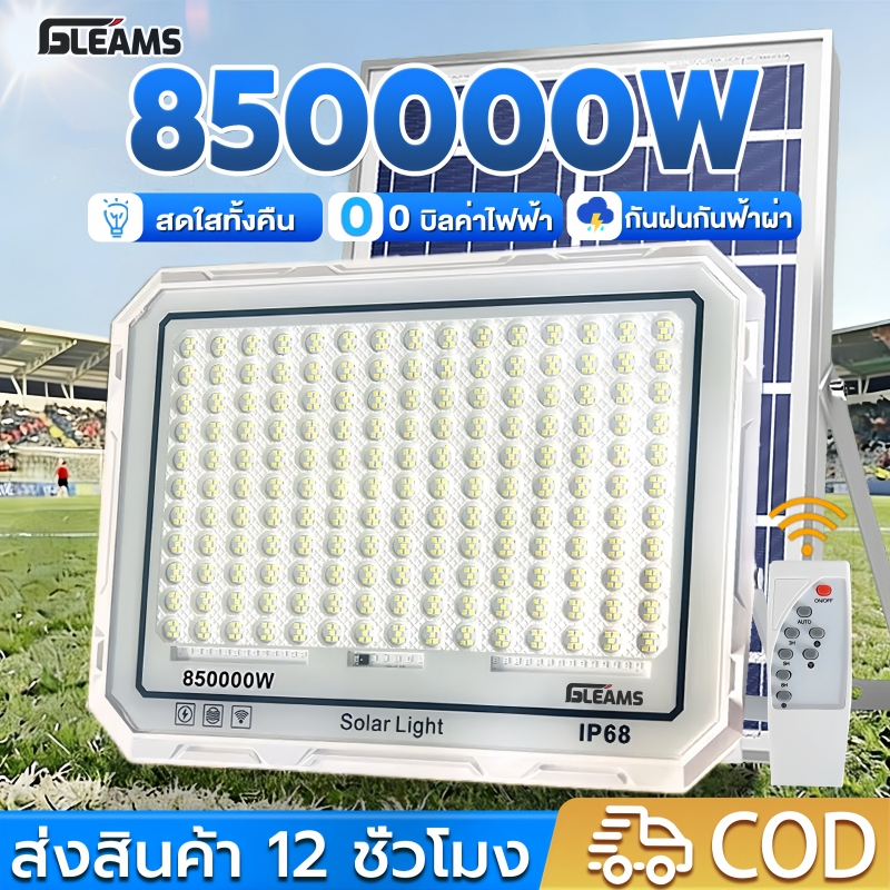 GLEAMS【ซื้อ1แถม1】ไฟโซล่าเซลล์ 850000W Solar Light IP68 กันน้ำกลางแจ้ง ป้องกันฟ้าผ่า ชาร์จไฟตอนกลางวัน สว่างเมื่อฟ้ามืด