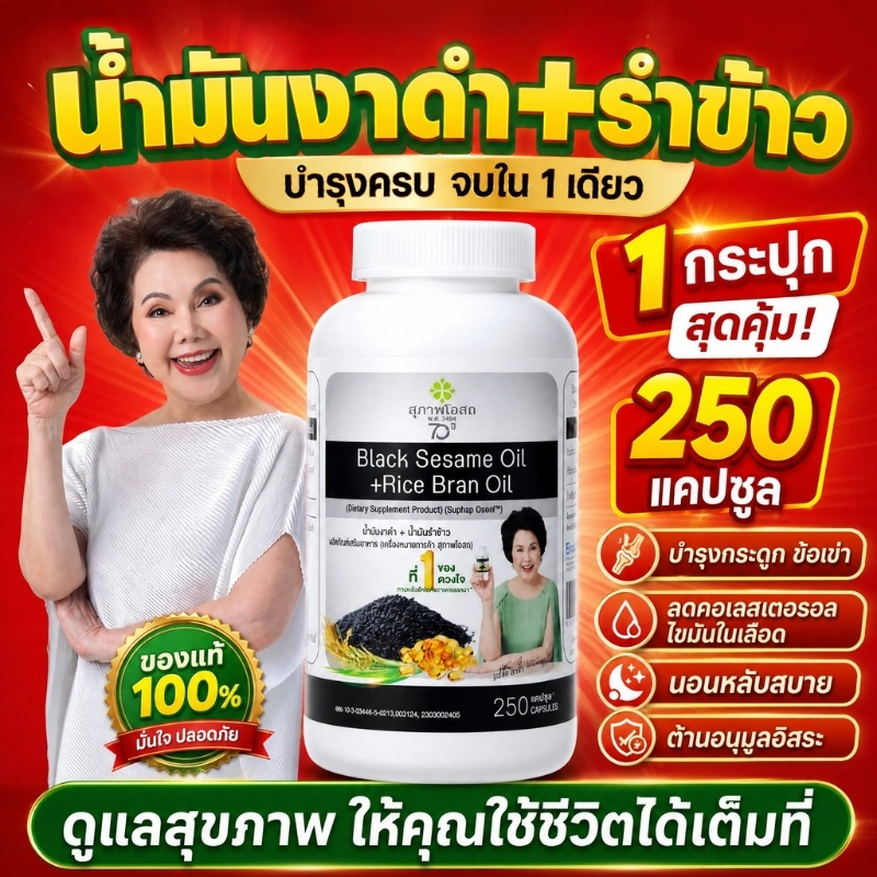 [แท้ 100%] สุภาพโอสถ น้ำมันงาดำ + รำข้าวสกัดเย็น 5:1 250 แคปซูล บำรุงกระดูก ข้อเข่าเสื่อม ปวดเข่า ปวดข้อ ส่งฟรี COD