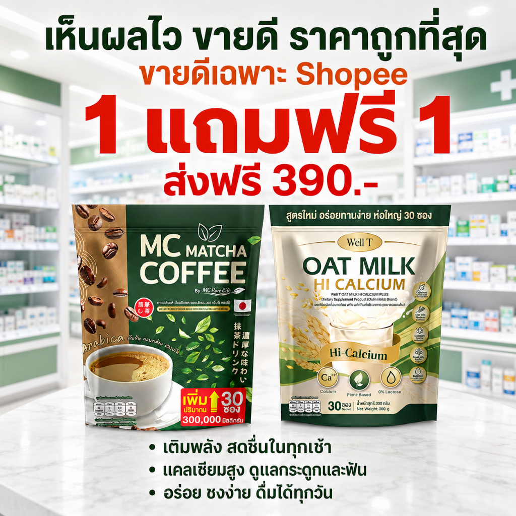 นมข้าวโอ๊ต & Mc กาแฟมัทฉะ คอลลาเจน ขับถ่าย เสริมกระดูก แก้เมื่อยได้ดี( จัดส่งพรุ้งนี้ : MMC99ของแท้1