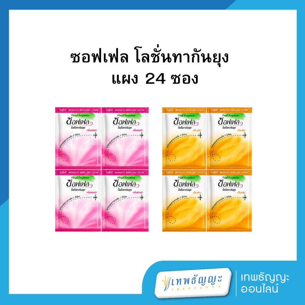 ซอฟเฟล โลชั่นทากันยุง 8 มล. แพ็ค 24 ซอง