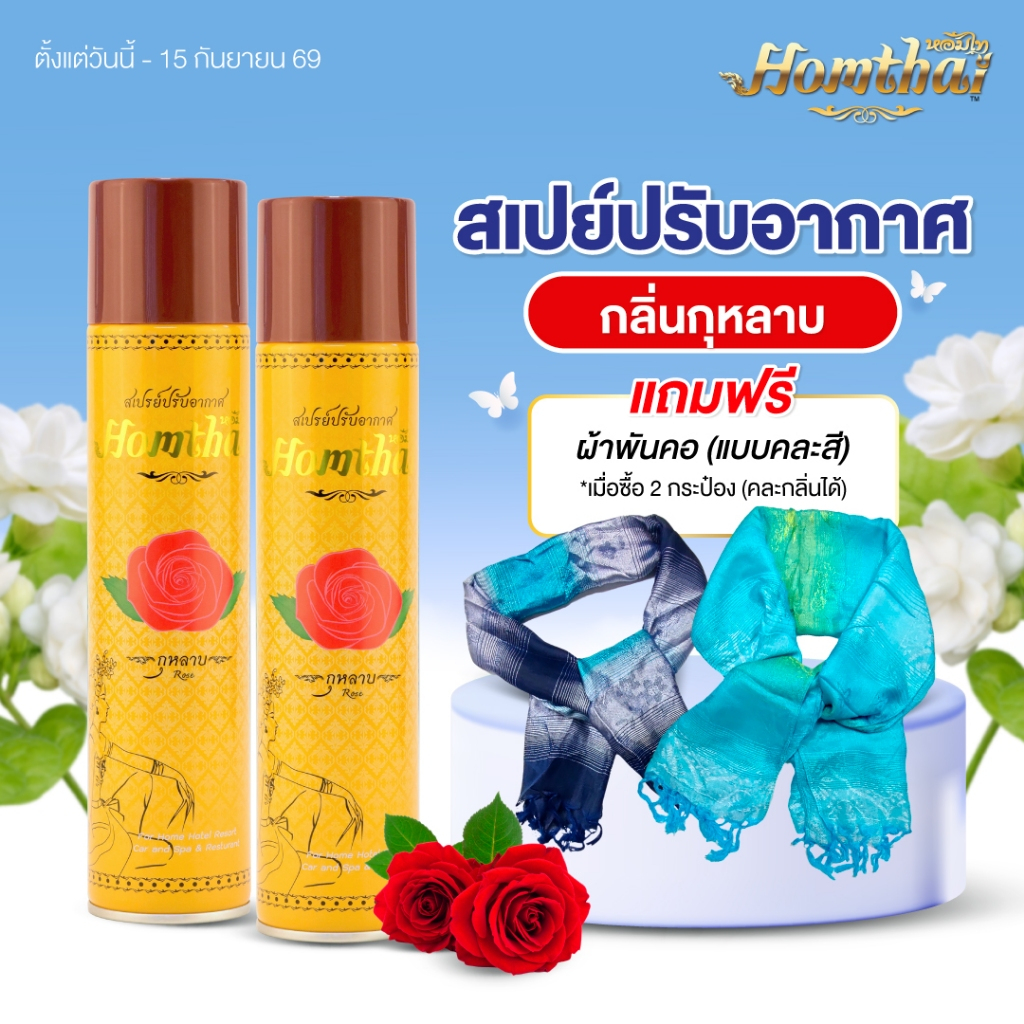 Homthai สเปรย์ปรับอากาศ กลิ่นกุหลาบ สเปรย์กลิ่นดอกไม้ไทย ปลอดภัยต่อเด็กและสัตว์เลี้ยง ขนาด 320 ml
