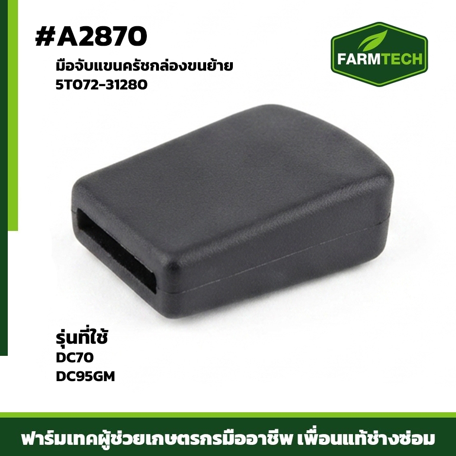 มือจับแขนครัชกล่องขนย้าย DC70 DC95GM SH95  5T072-31280 (A2870)