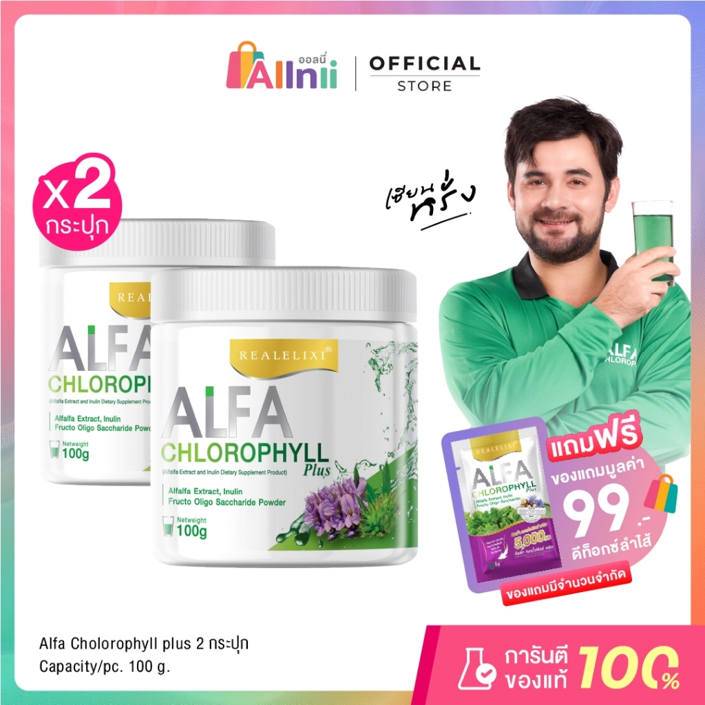 Real Elixir Alfa Chlorophyll Plus ( คลอโรฟิลล์ ) แพ็คคู่ 2 กระปุก