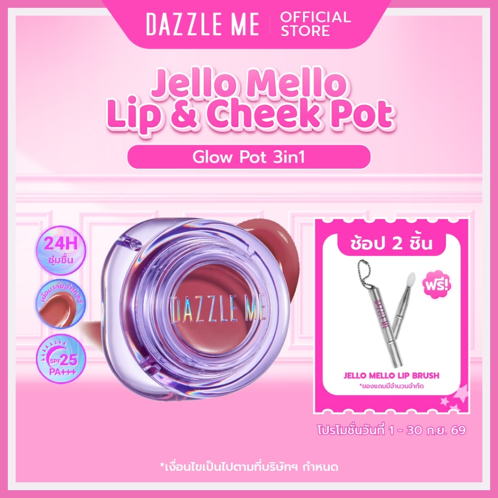 DAZZLE ME Jello Mello Lip & Cheek Glowy Pot 3in1 ลิปตาแก้มปาก เนื้อบาล์มฉ่ำโกลว์ เกลี่ยง่าย ติดทน กันน้ำ SPF25 PA+++
