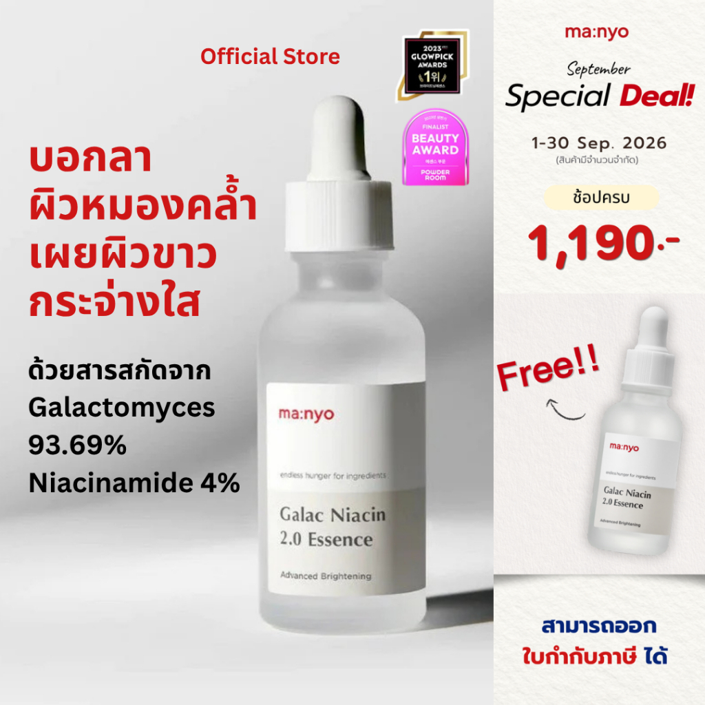 Manyo Galac Niacin 2.0 Essence 30 ml. มานโย กาแลค ไนอะซิน 2.0 เอสเซนส์ 30 มล.