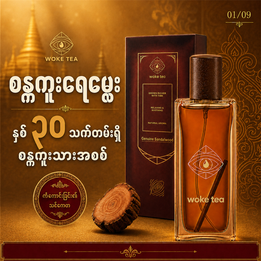 WOKE TEA နှစ် ၃၀ သက်တမ်းရှိ မင်္ဂလာစန္ဒကူးသားအစစ်ပါသော ရေမွှေး｜ကံကောင်းခြင်း၊ စီးပွားလာဘ်လာဘ၊ အလုပ်အကိုင်တိုးတက်ခြင်း