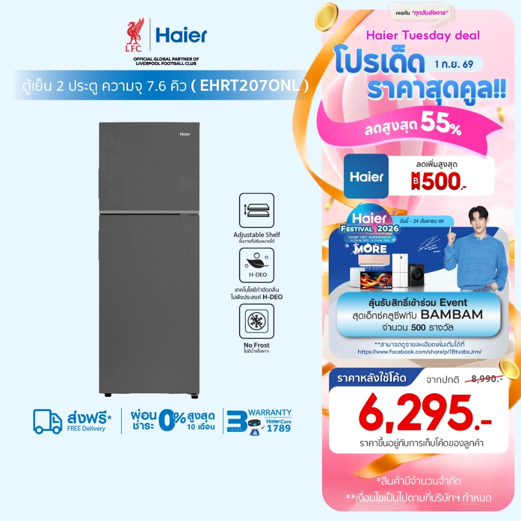 Haier ตู้เย็น2ประตู Fix speed ขนาด7.6Q ความจุ 216L รุ่น EHRT207ONL