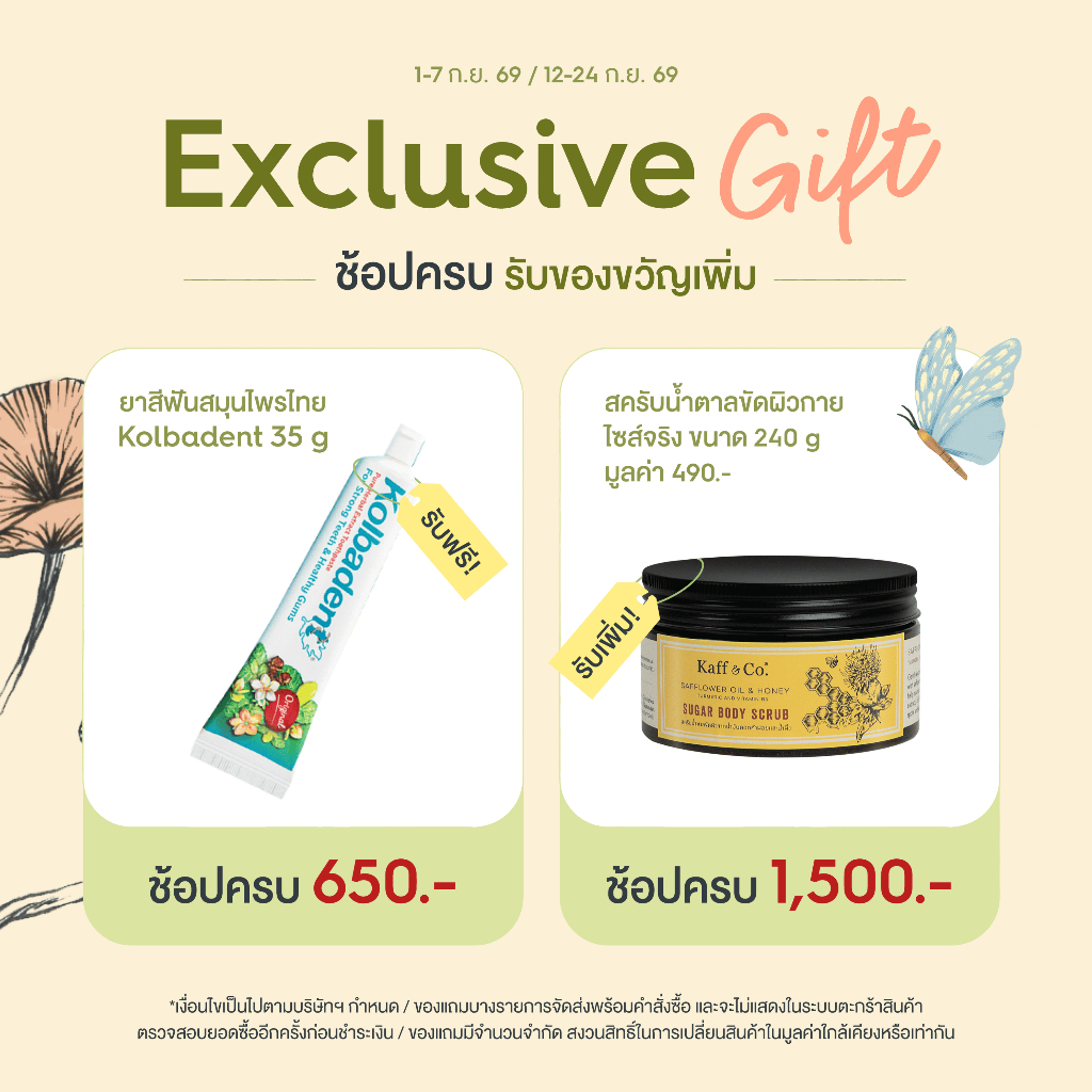 [GIFT] ของแถมจาก Kaff & Co. ช้อปครบ 650.- ฟรี ยาสีฟัน ช้อปครบ 1,500.- รับเพิ่ม สครับน้ำตาลขัดผิว 240 g