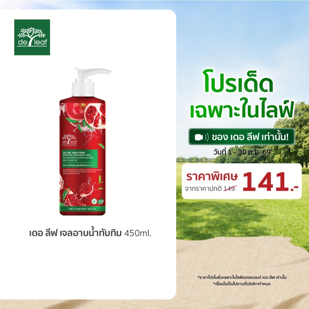 (Normal Price) เดอ ลีฟ พอมิกราเนท โกลว์ แอนด์ เฟิร์มเซรั่ม ชาวเวอร์ เจล 450 มล.