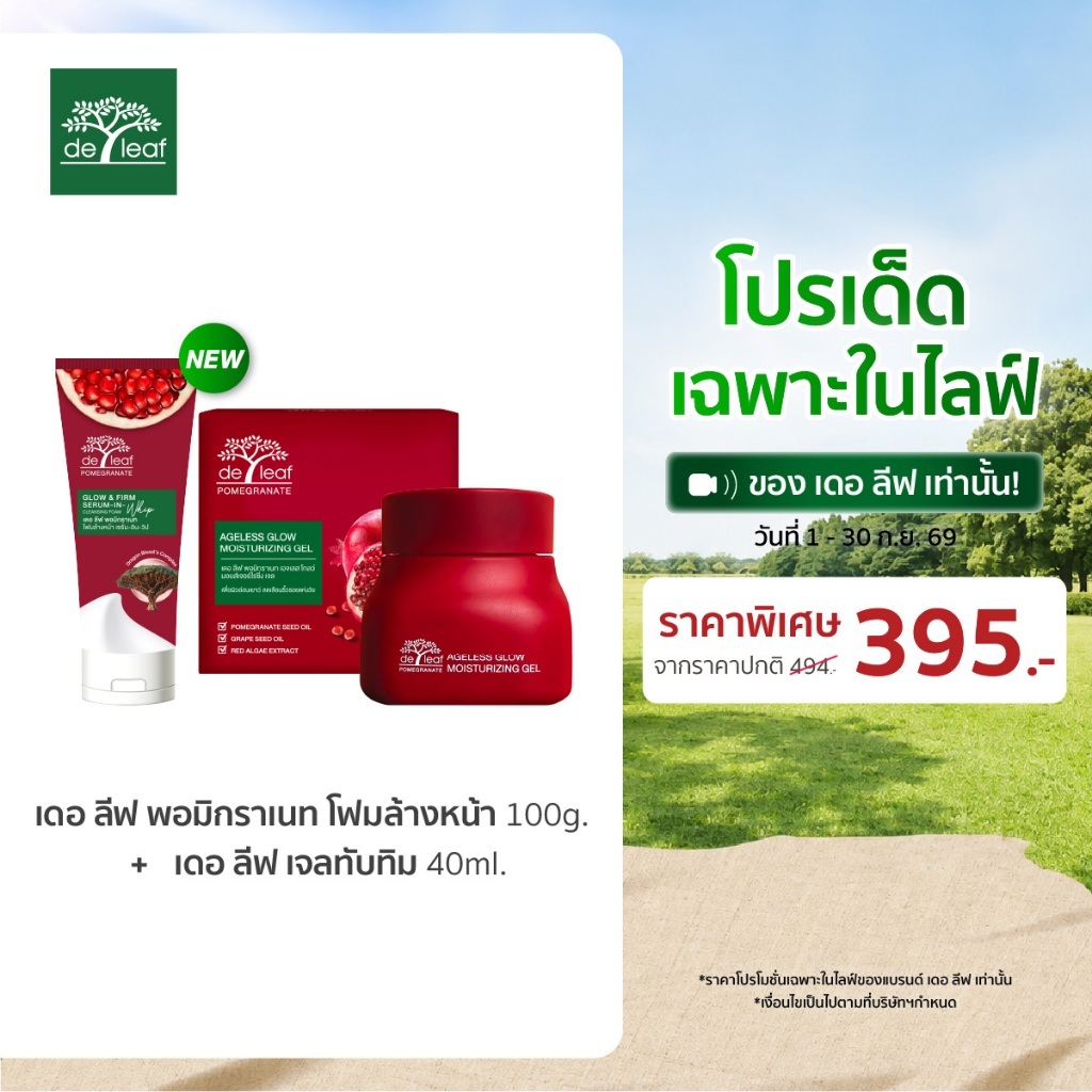 เซทคู่หูผิวเฟิร์ม อ่อนเยาว์ เดอ ลีฟ พอมิกราเนท โฟมล้างหน้า +เดอ ลีฟ พอมิกราเนท เจลทับทิม 40ml
